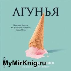 Лгунья (Аудиокнига)