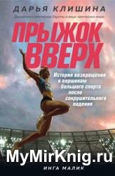 Прыжок вверх. История возвращения к вершинам большого спорта после сокрушительного падения