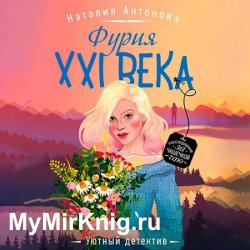 Фурия XXI века (Аудиокнига)