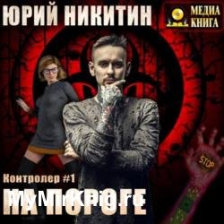 Контролер. На пороге (Аудиокнига)