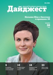 Дайджест новостей Российского научного фонда №2 2021