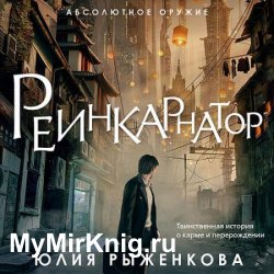 Реинкарнатор (Аудиокнига)