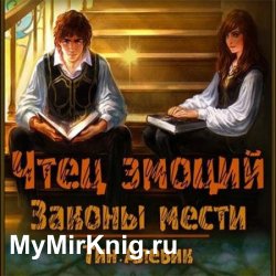 Чтец эмоций. Законы мести (Аудиокнига)