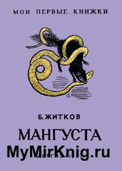 Мангуста (1957)