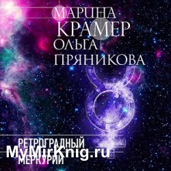 Ретроградный Меркурий (Аудиокнига)