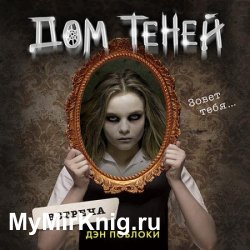 Дом теней. Встреча (Аудиокнига)