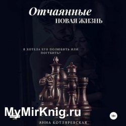 Отчаянные. Новая жизнь (Аудиокнига)