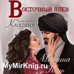 Восточный плен. Княгиня (Аудиокнига)