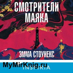 Смотрители маяка (Аудиокнига)