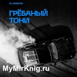 Грёбаный Тони (Аудиокнига)