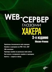 Web-сервер глазами хакера, 3-е издание