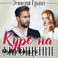 Курс на укрощение (Аудиокнига)