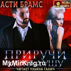 Приручи мою душу (Аудиокнига)