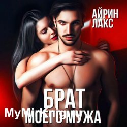 Брат моего мужа (Аудиокнига)