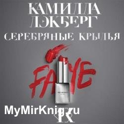 Серебряные крылья (Аудиокнига)