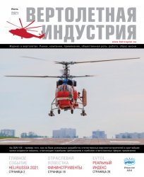 Вертолетная индустрия №2 2021