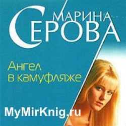 Ангел в камуфляже (Аудиокнига)