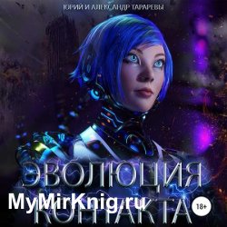 Эволюция контакта (Аудиокнига)