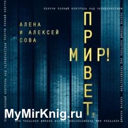 Привет, мир! (Аудиокнига)