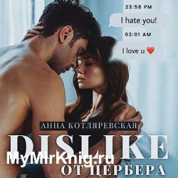 Dislike от Цербера (Аудиокнига)