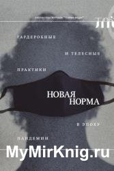 «Новая норма»: гардеробные и телесные практики в эпоху пандемии