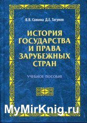 История государства и права зарубежных стран (2006)