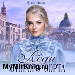 Леди второго сорта (Аудиокнига)