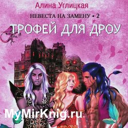 Невеста на замену 2. Трофей для дроу (Аудиокнига)