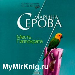 Месть Гиппократа (Аудиокнига)