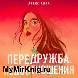 Передружба. Недоотношения (Аудиокнига)