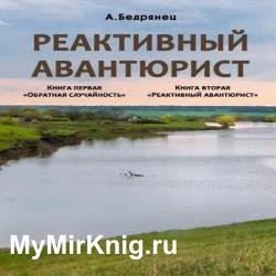 Реактивный авантюрист. Обратная случайность (Аудиокнига)