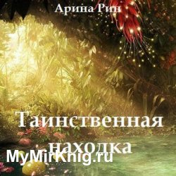 Таинственная находка (Аудиокнига)