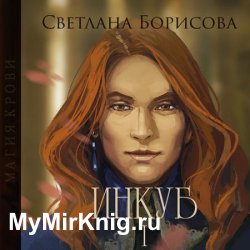 Магия крови. Инкуб I (Аудиокнига)