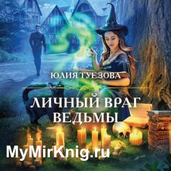 Личный враг ведьмы (Аудиокнига)