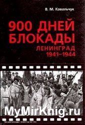 900 дней блокады. Ленинград 1941-1944