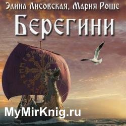 Берегини (Аудиокнига)