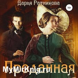 Проданная (Аудиокнига)