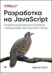 Разработка на javascript. Построение кроссплатформенных приложений с помощью GraphQL, React, React Native и Electron