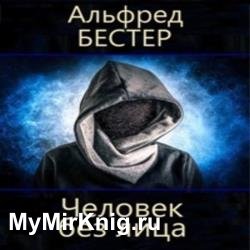 Человек без лица (Аудиокнига) декламатор Василевский Пётр