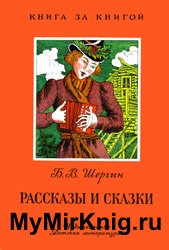 Борис Шергин - Рассказы и сказки