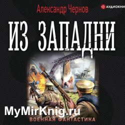 Из западни (Аудиокнига)