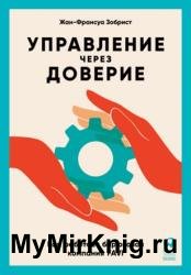 Управление через доверие. Как работает бирюзовая компания FAVI