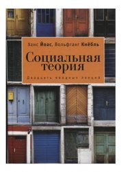 Социальная теория. 20 вводных лекций