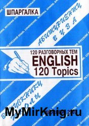 Английский язык. 120 разговорных тем