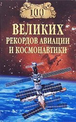 100 великих рекордов авиации и космонавтики