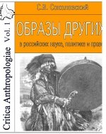Образы других в российской науке, политике и праве