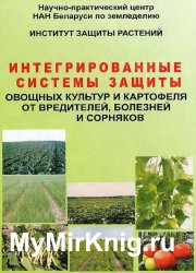 Интегрированные системы защиты овощных культур и картофеля от вредителей, болезней и сорняков