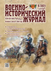 Военно-исторический журнал №8 2021