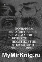 Время магов. Великое десятилетие философии