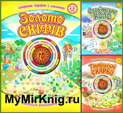 Історична подорож у малюнках: Золото скіфів. Трипільські скарби. Слов’янське коло